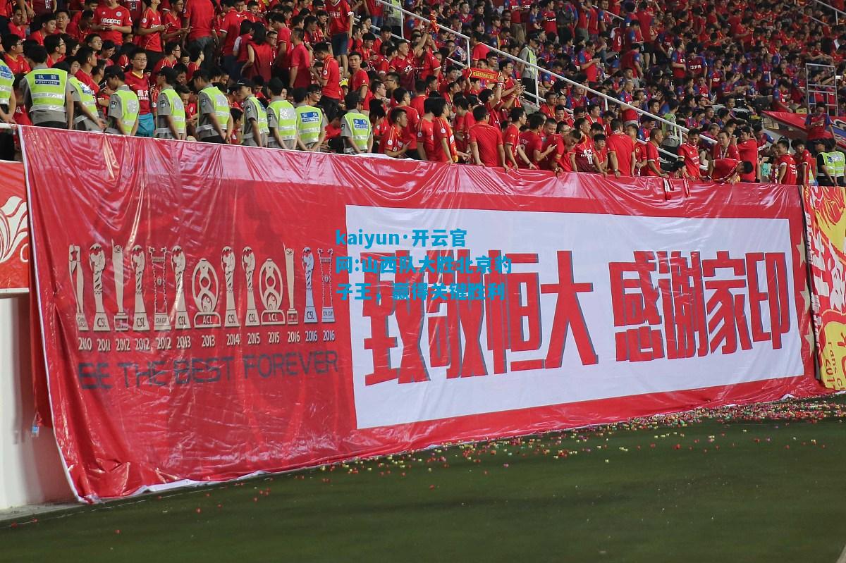 kaiyun·开云官网:山西队大胜北京豹子王，赢得关键胜利