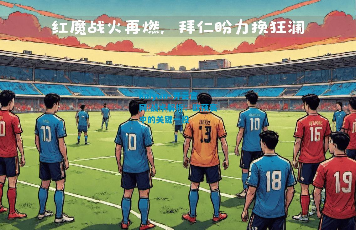 kaiyun·开云官网:战术解析：欧预赛中的关键一役