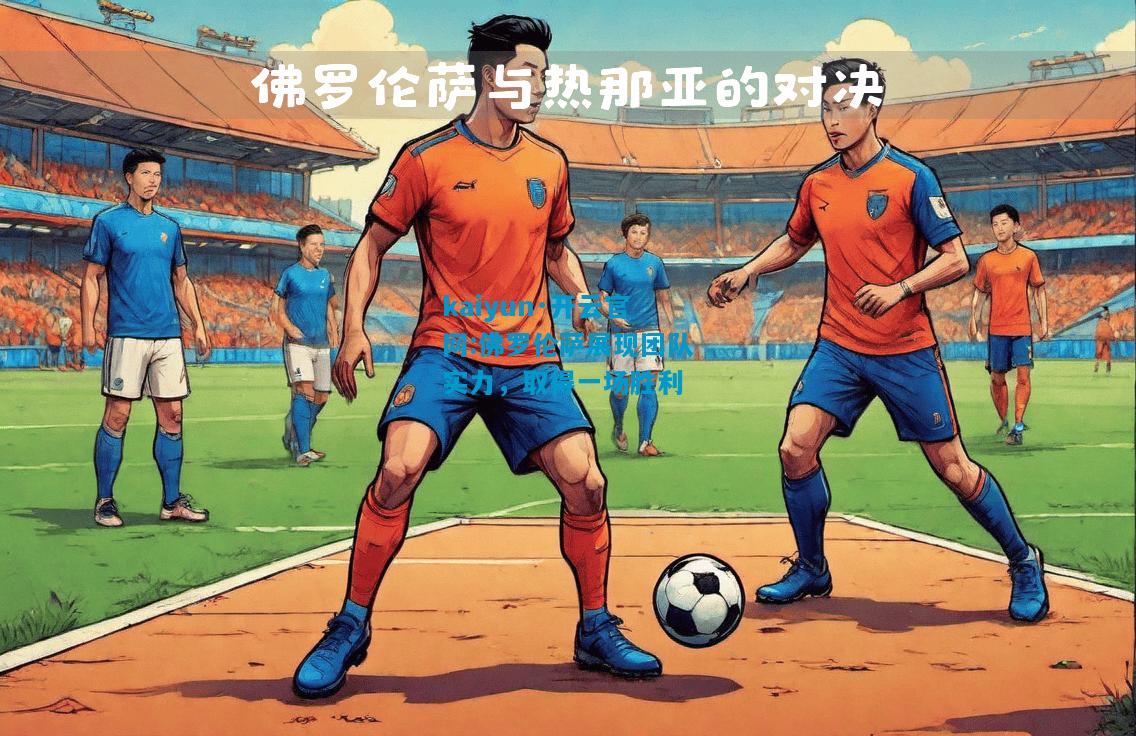 kaiyun·开云官网:佛罗伦萨展现团队实力，取得一场胜利