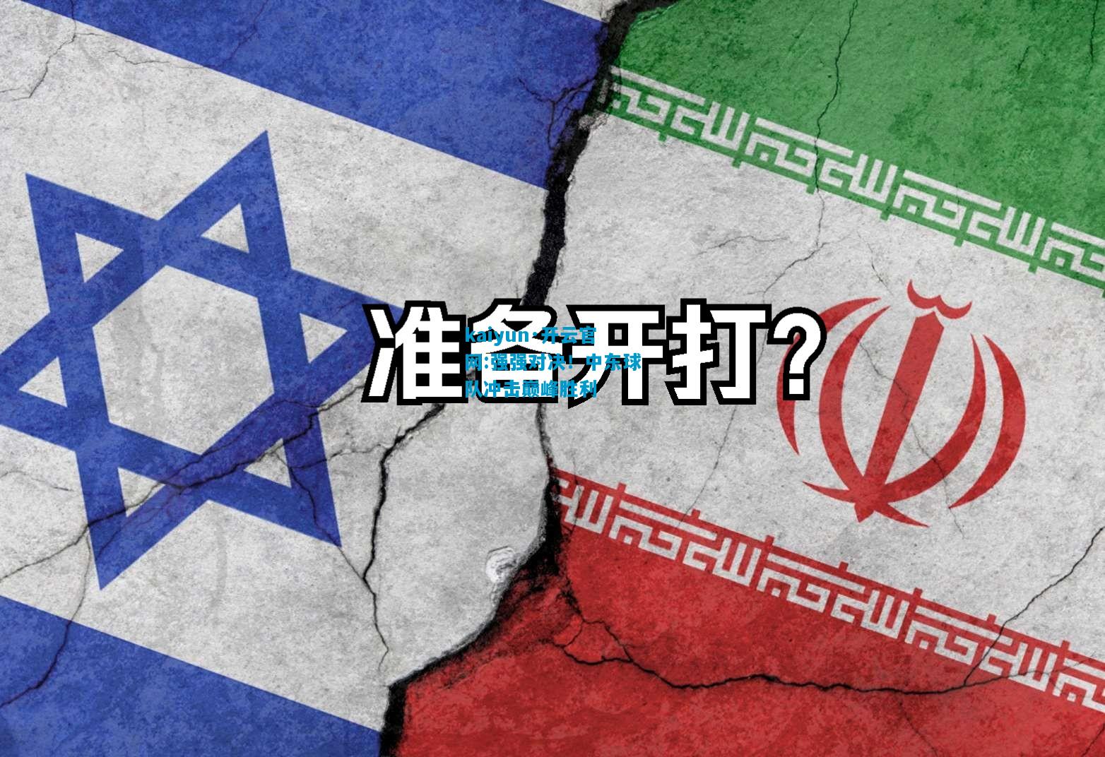 kaiyun·开云官网:强强对决！中东球队冲击巅峰胜利