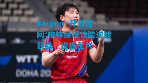 柏林赫塔惊险逆转获胜，提振士气