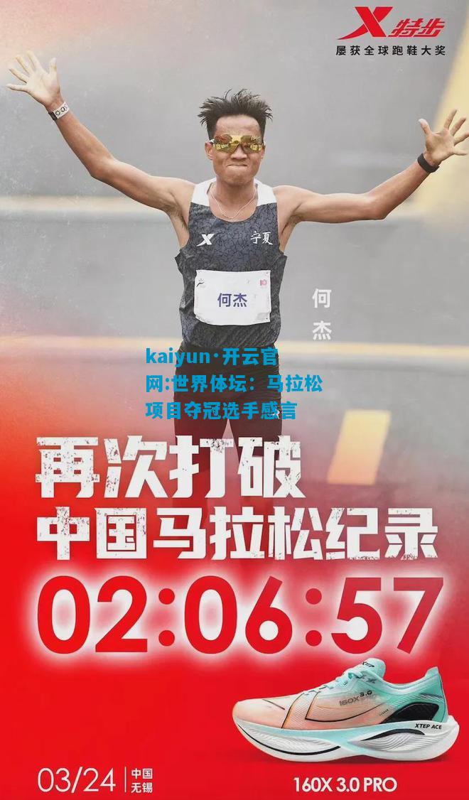 kaiyun·开云官网:世界体坛：马拉松项目夺冠选手感言
