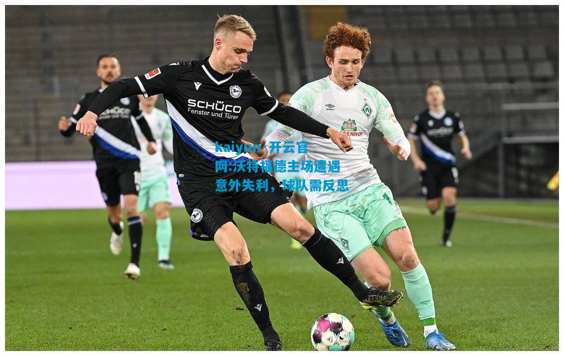 kaiyun·开云官网:沃特福德主场遭遇意外失利，球队需反思
