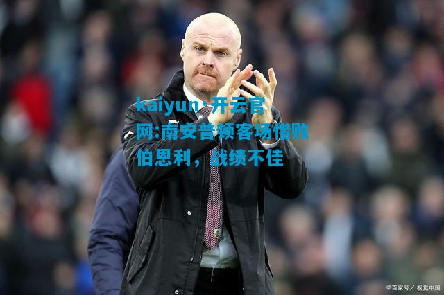 南安普顿客场惜败伯恩利，战绩不佳