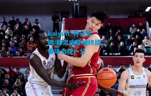 都灵连胜被终结，客场力保一分