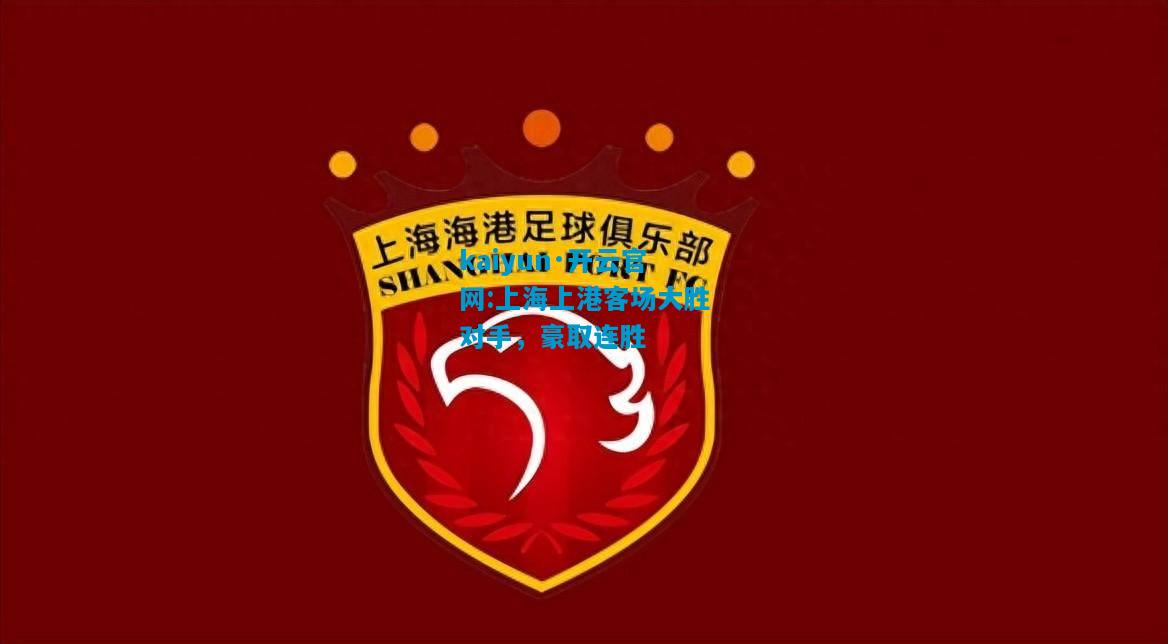上海上港客场大胜对手，豪取连胜