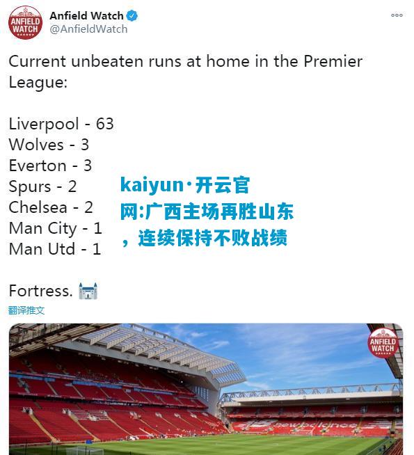 kaiyun·开云官网:广西主场再胜山东，连续保持不败战绩