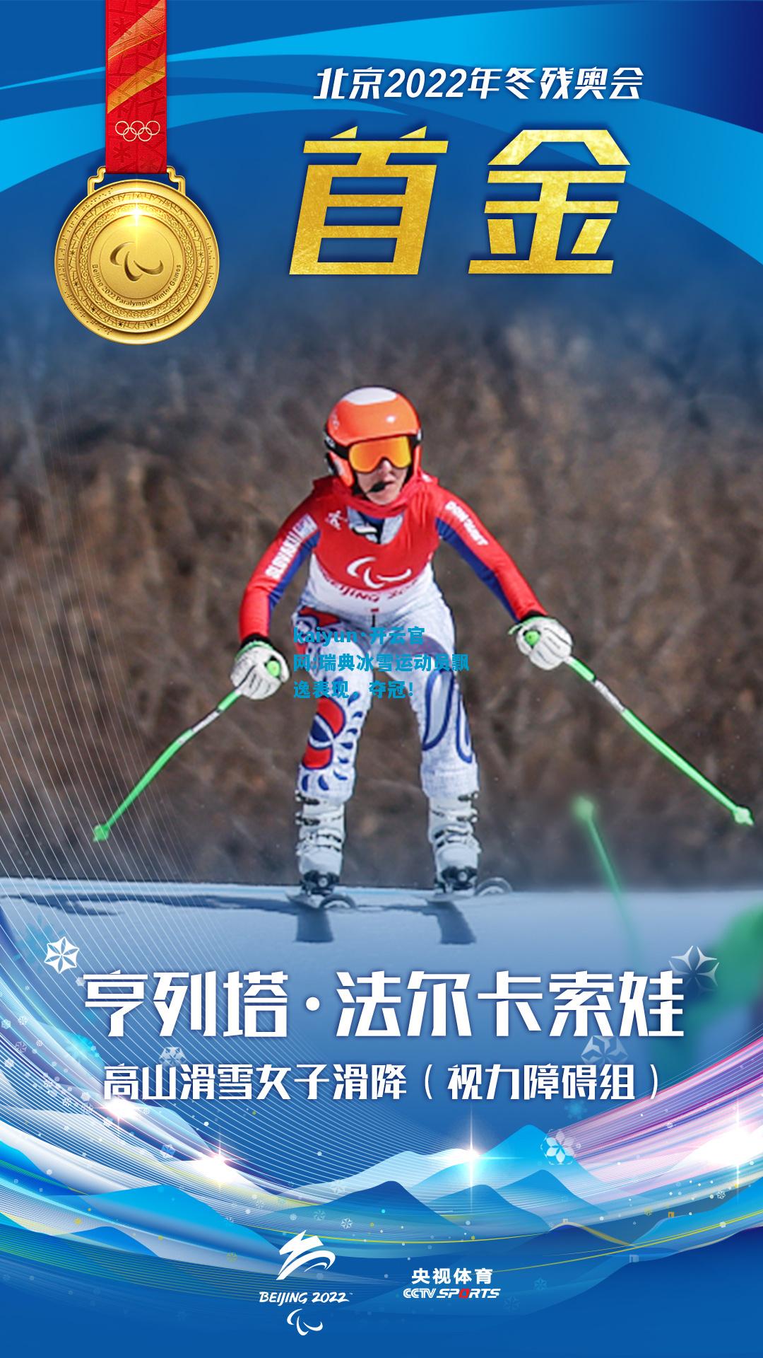 kaiyun·开云官网:瑞典冰雪运动员飘逸表现，夺冠！
