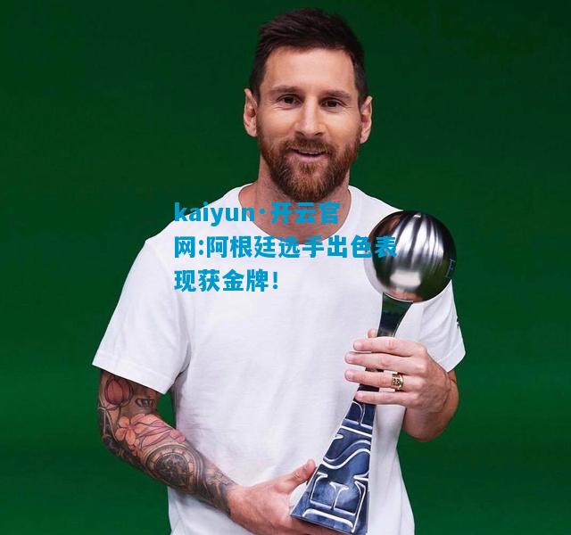 阿根廷选手出色表现获金牌！