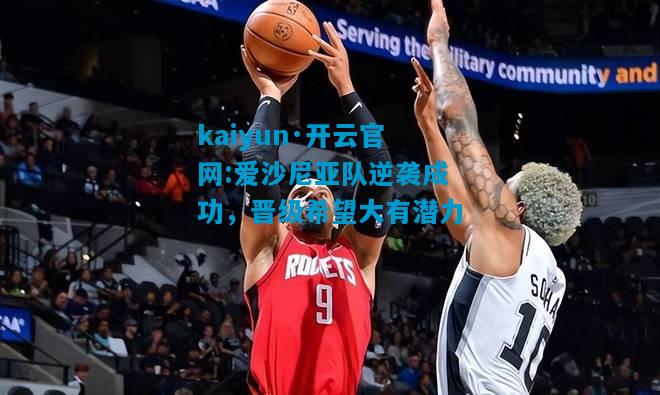 kaiyun·开云官网:爱沙尼亚队逆袭成功，晋级希望大有潜力