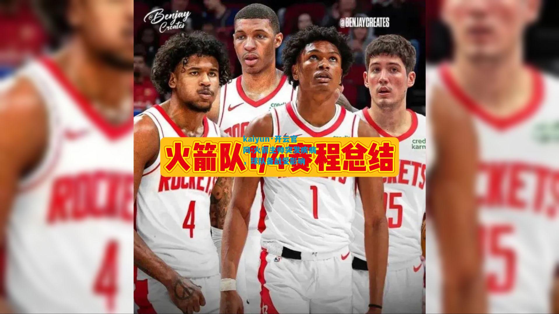 kaiyun·开云官网:火箭主帅突发疾病，球队备战受影响