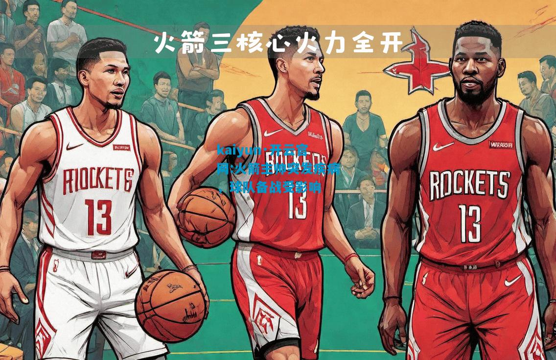 火箭主帅突发疾病，球队备战受影响
