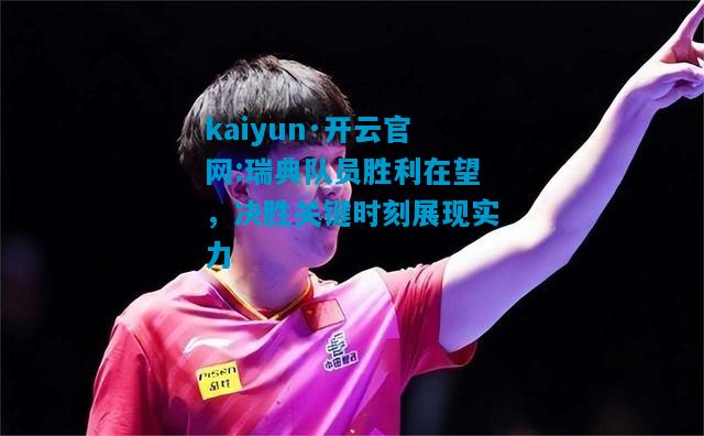 kaiyun·开云官网:瑞典队员胜利在望，决胜关键时刻展现实力