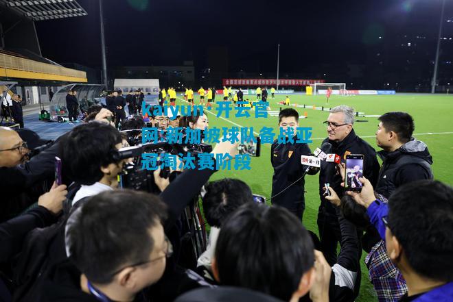 新加坡球队备战亚冠淘汰赛阶段