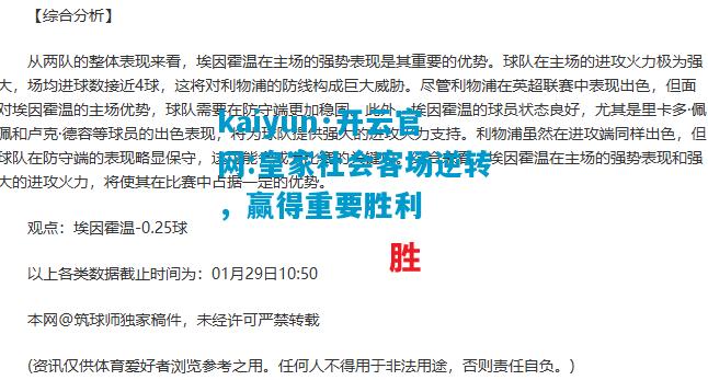 kaiyun·开云官网:皇家社会客场逆转，赢得重要胜利