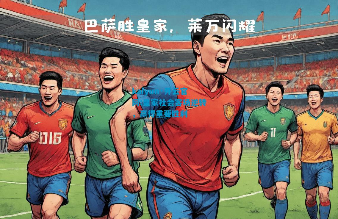 皇家社会客场逆转，赢得重要胜利