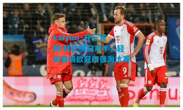 拜仁横扫对手，轻松晋级欧冠四强淘汰赛