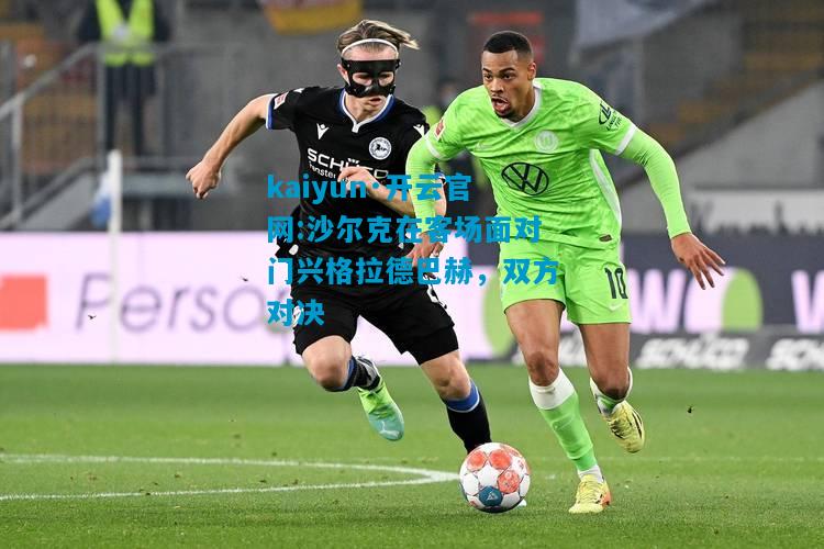 沙尔克在客场面对门兴格拉德巴赫，双方对决