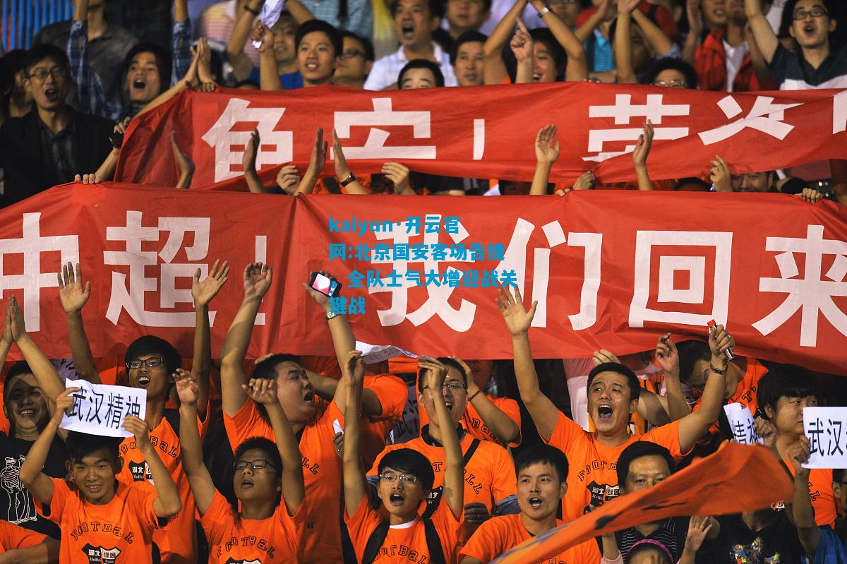 北京国安客场告捷，全队士气大增迎战关键战