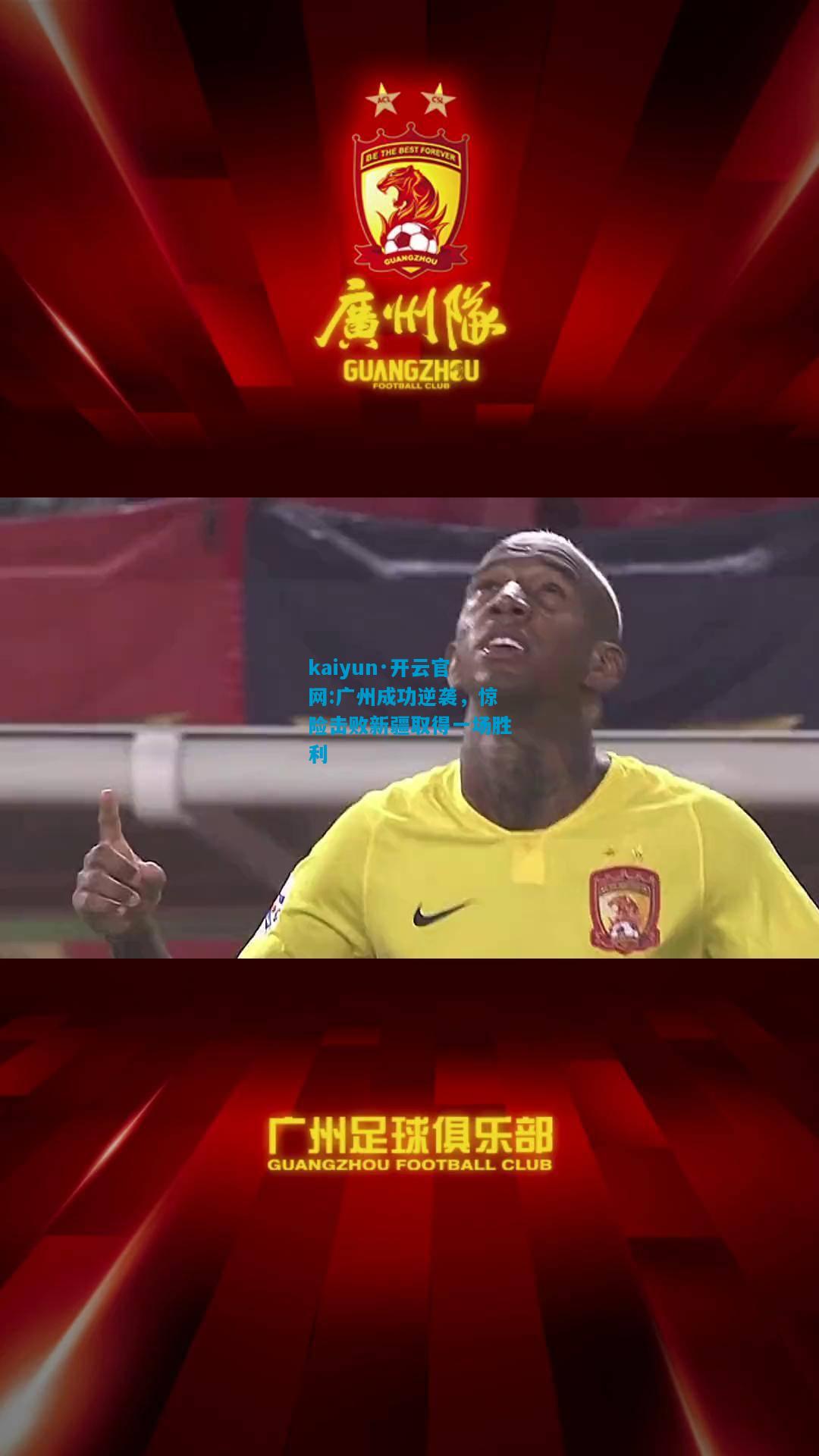 广州成功逆袭，惊险击败新疆取得一场胜利