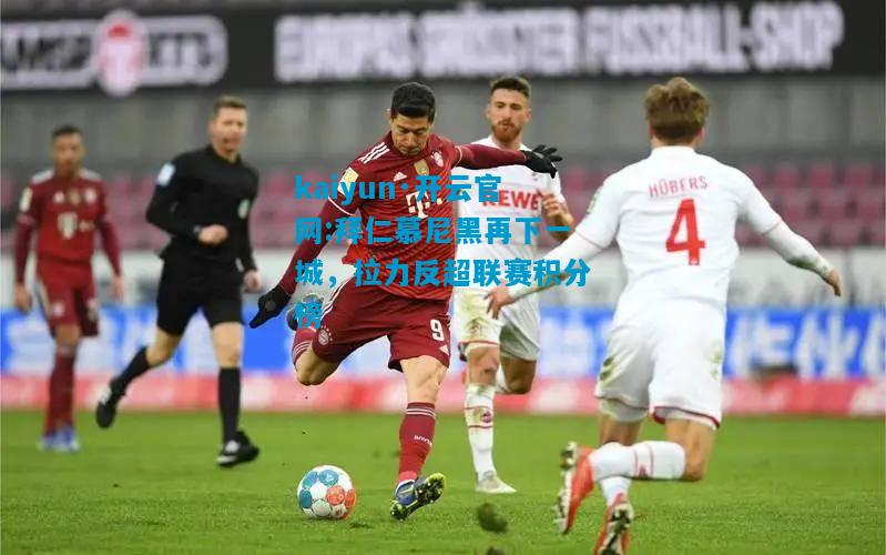拜仁慕尼黑再下一城，拉力反超联赛积分榜
