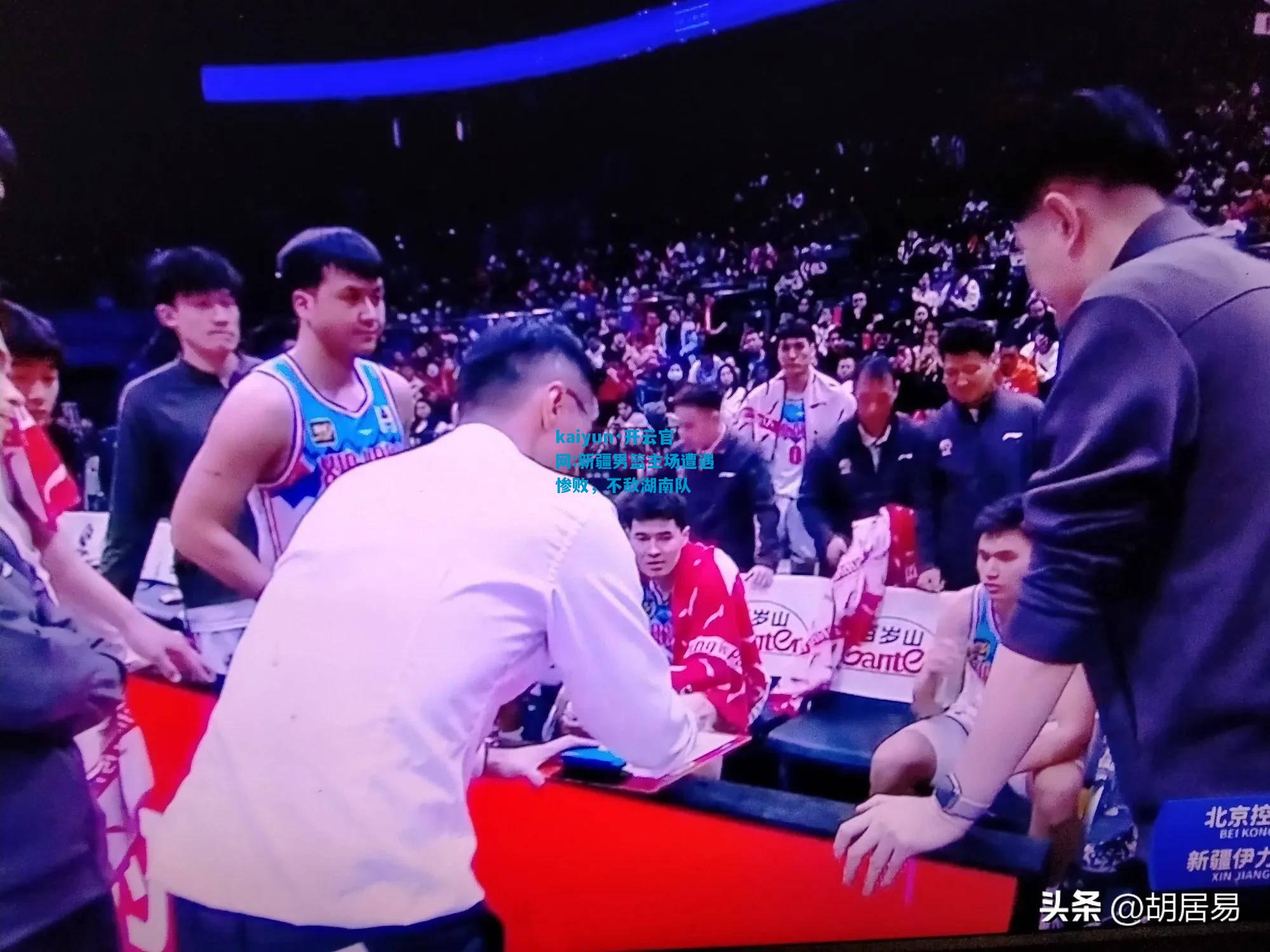 新疆男篮主场遭遇惨败，不敌湖南队