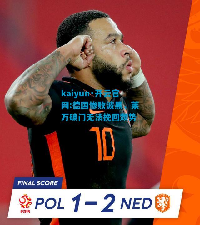 kaiyun·开云官网:德国惨败波黑，莱万破门无法挽回颓势
