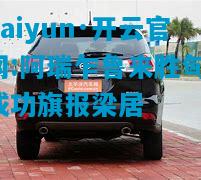 kaiyun·开云官网:阿瑞乍鲁来胜匈，成功旗报梁居