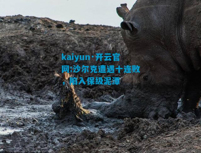 沙尔克遭遇十连败，陷入保级泥潭