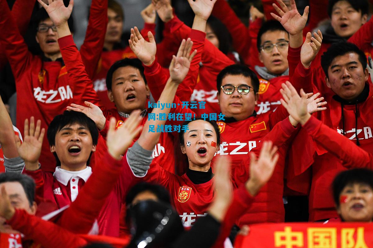 胜利在望！中国女足战胜对手