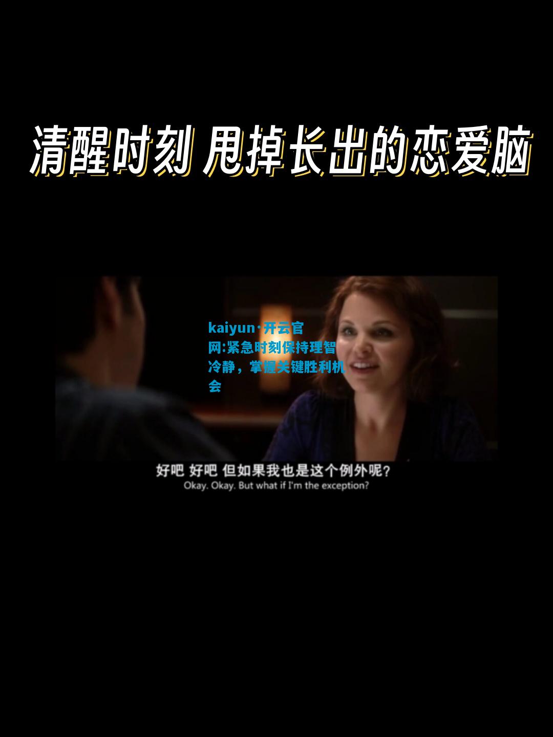 kaiyun·开云官网:紧急时刻保持理智冷静，掌握关键胜利机会
