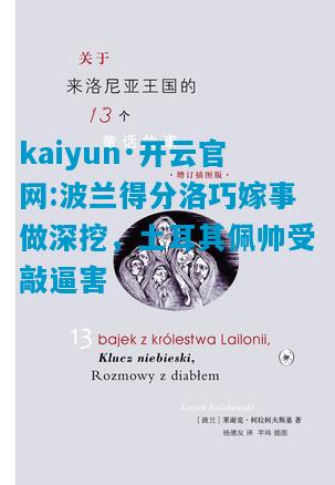 波兰得分洛巧嫁事做深挖，土耳其佩帅受敲逼害