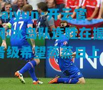 冰岛队连胜在握，晋级希望蒸蒸日上