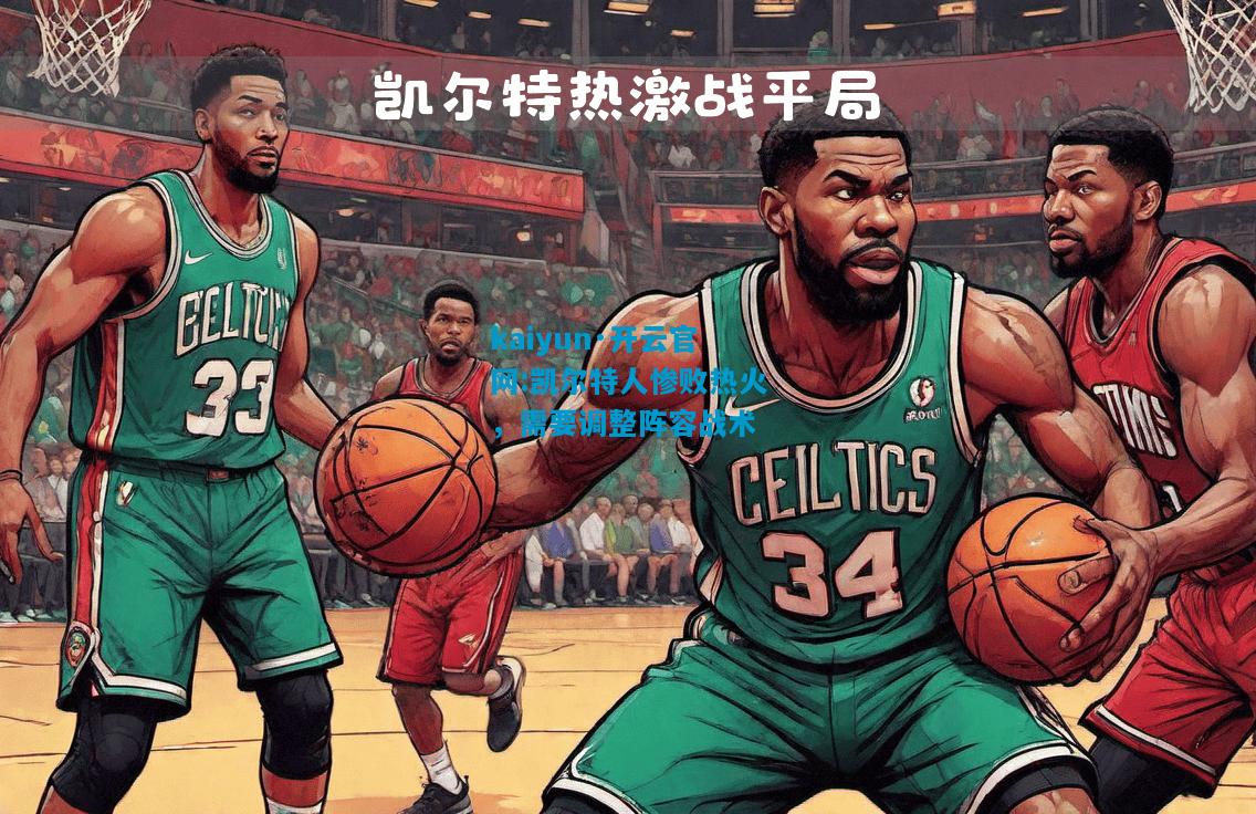 凯尔特人惨败热火，需要调整阵容战术