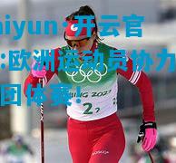 kaiyun·开云官网:欧洲运动员协力赢得团体赛！