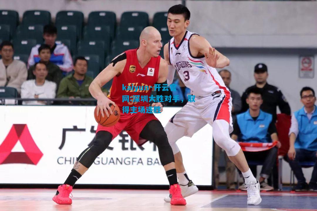 kaiyun·开云官网:深圳大胜对手，取得主场连胜