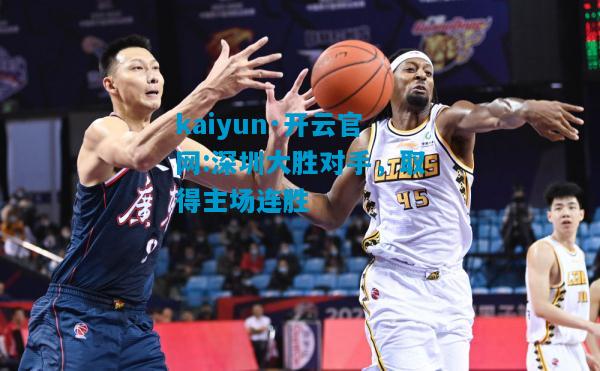 深圳大胜对手，取得主场连胜