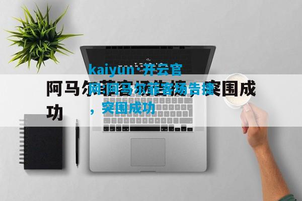kaiyun·开云官网:阿马尔菲客场告捷，突围成功