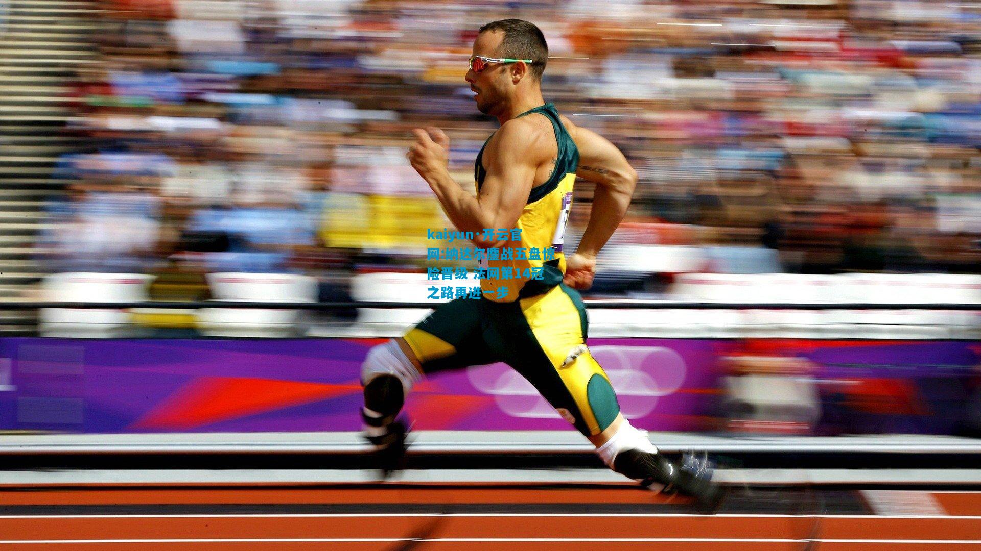 纳达尔鏖战五盘惊险晋级 法网第14冠之路再进一步