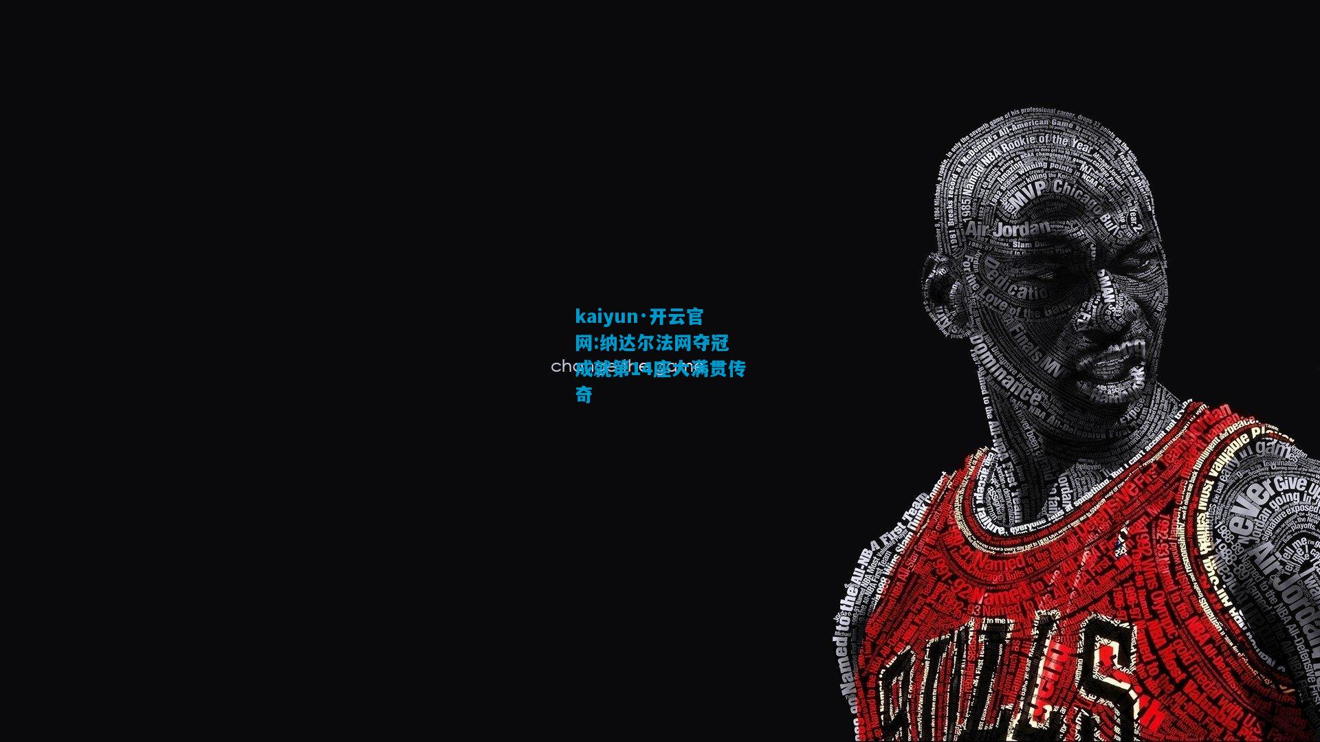 kaiyun·开云官网:纳达尔法网夺冠 成就第14座大满贯传奇