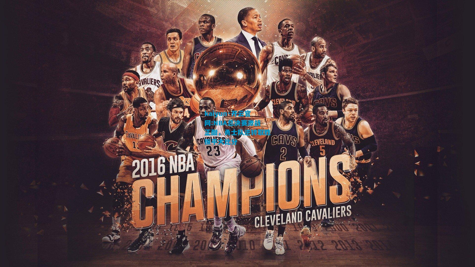 kaiyun·开云官网:NBA总决赛激战正酣，勇士队逆转取胜扳平大比分