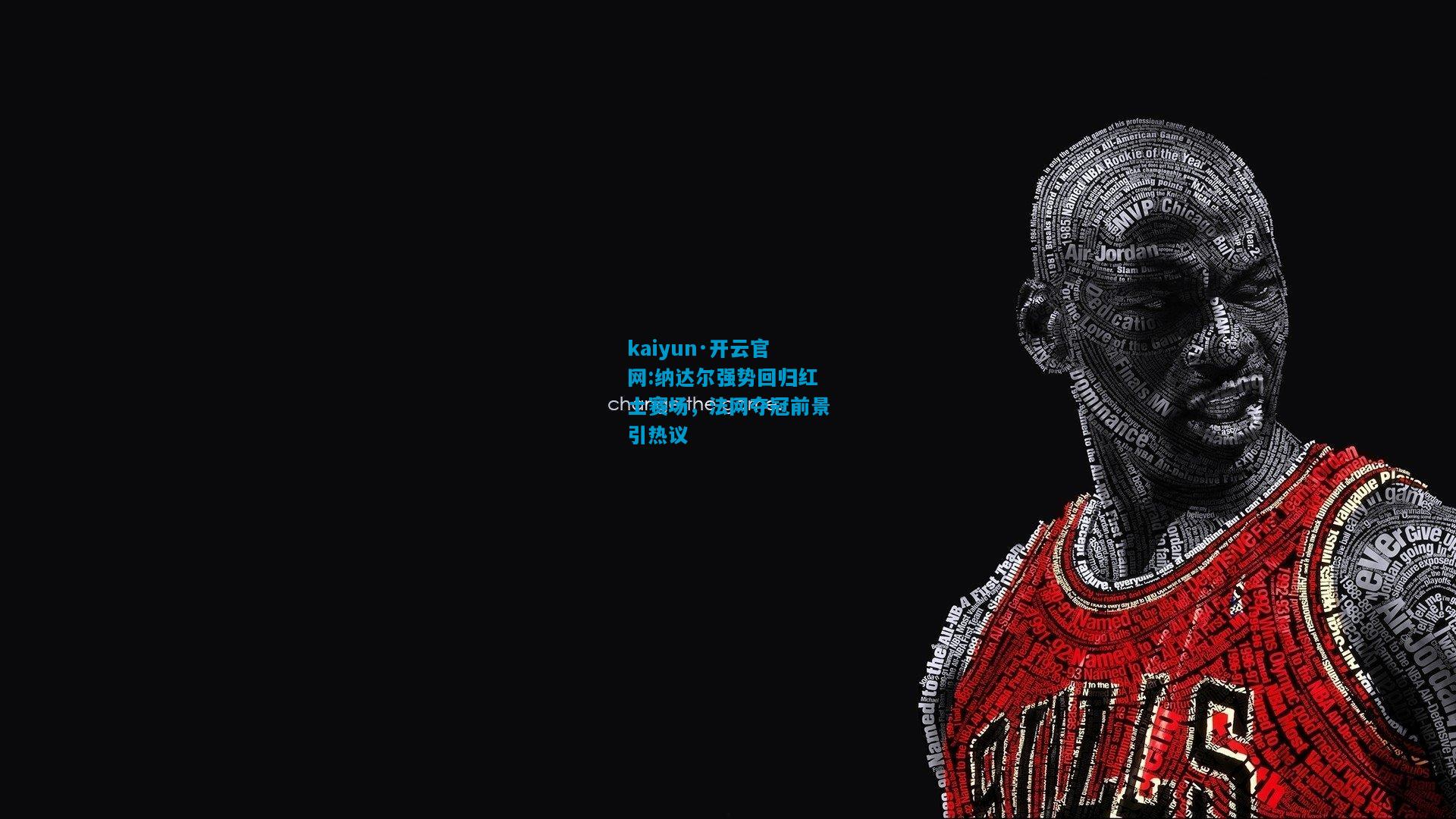 kaiyun·开云官网:纳达尔强势回归红土赛场，法网夺冠前景引热议