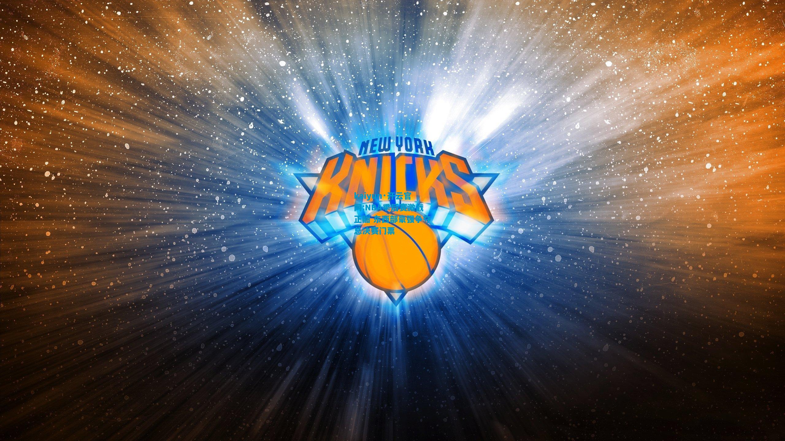 kaiyun·开云官网:NBA季后赛激战正酣 东西部豪强争夺总决赛门票
