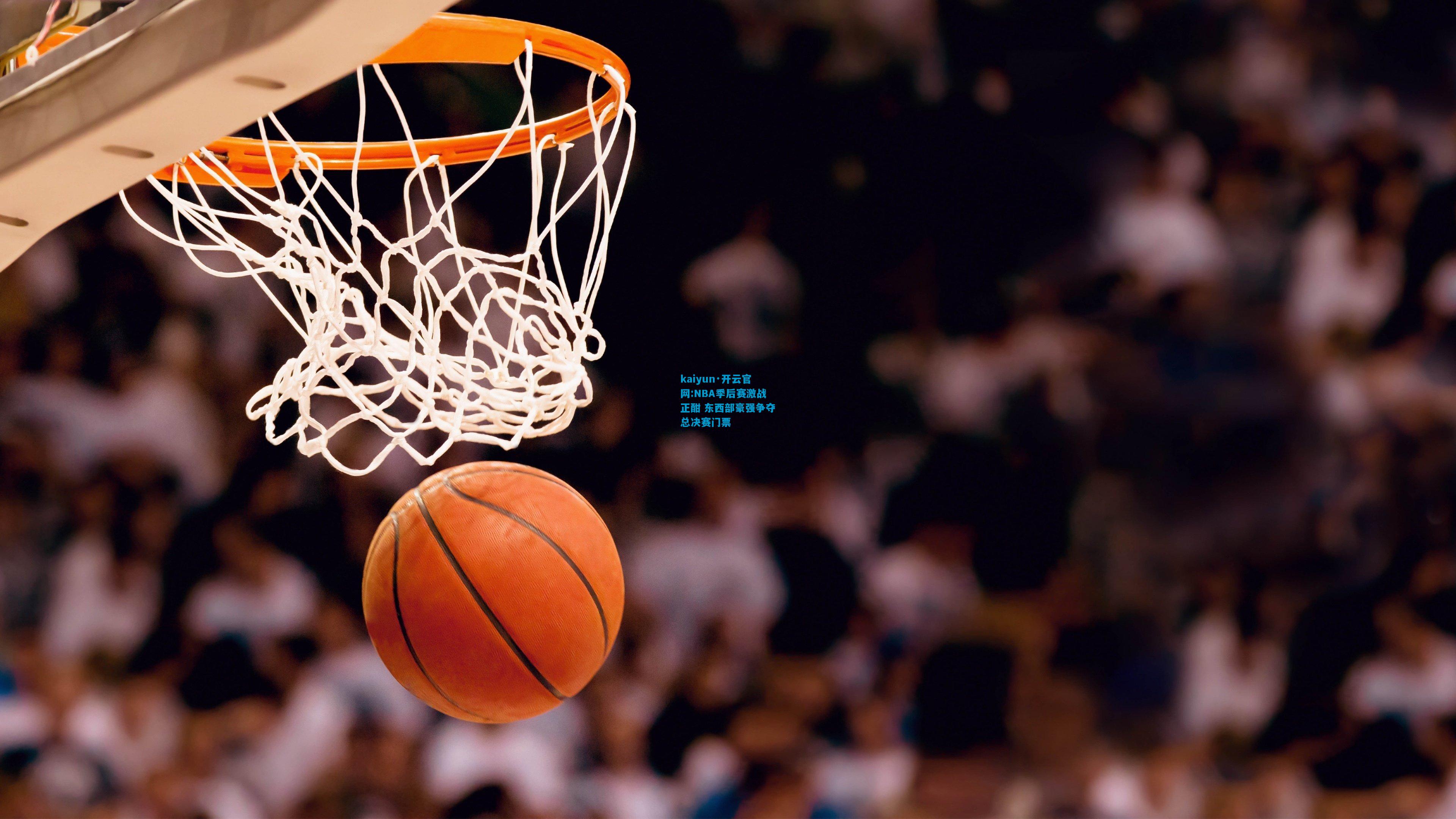kaiyun·开云官网:NBA季后赛激战正酣 东西部豪强争夺总决赛门票