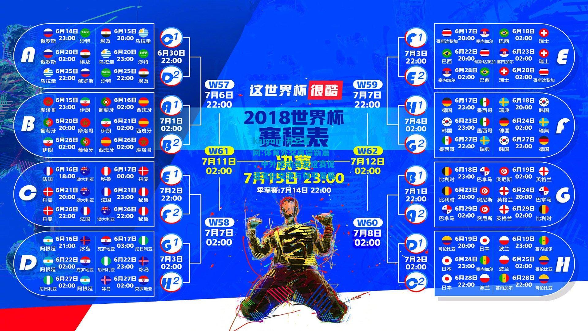 kaiyun·开云官网:体育外交再谱新篇，中外运动员友谊赛促进文化交流与和平发展