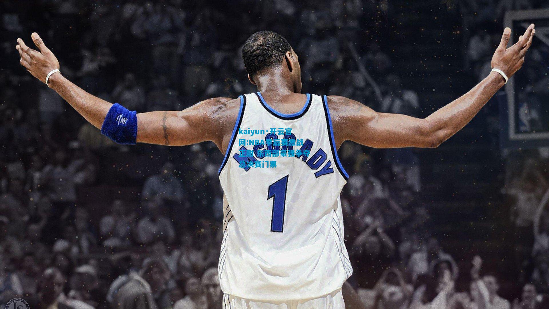 kaiyun·开云官网:NBA季后赛激战正酣 东西部豪强争夺总决赛门票