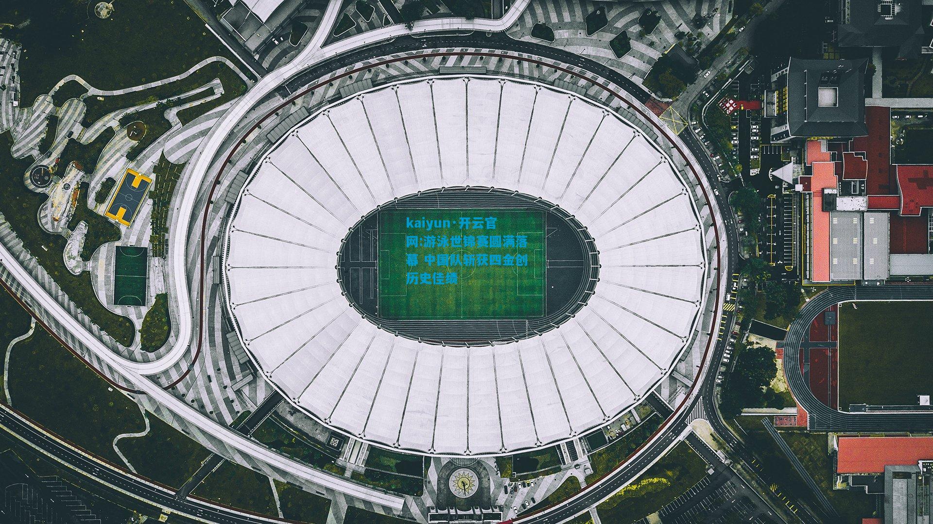 kaiyun·开云官网:游泳世锦赛圆满落幕 中国队斩获四金创历史佳绩