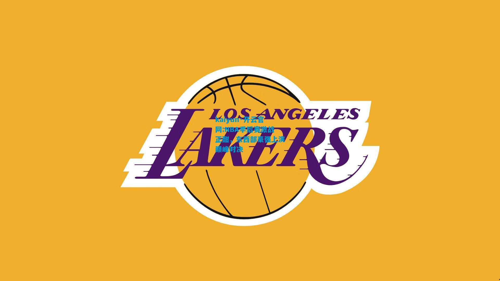 kaiyun·开云官网:NBA季后赛激战正酣，东西部豪强上演巅峰对决