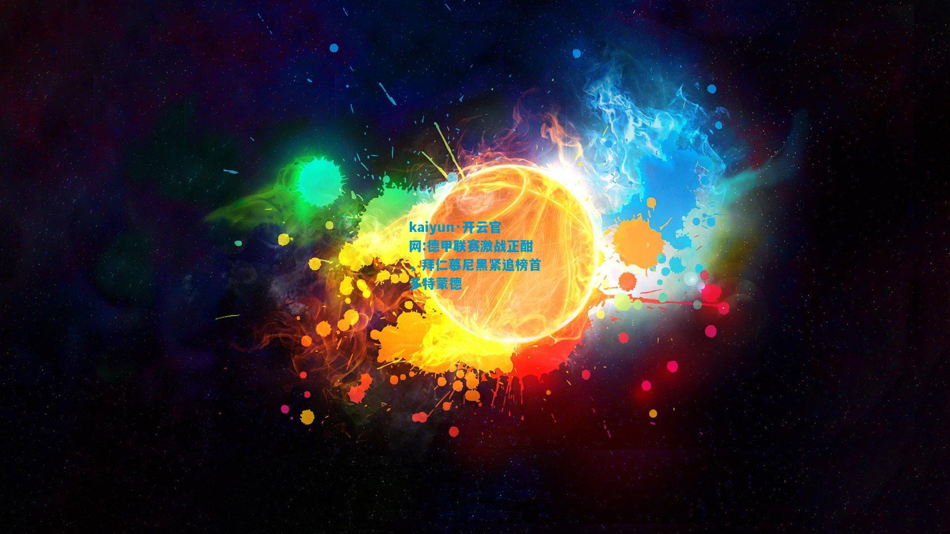 kaiyun·开云官网:德甲联赛激战正酣，拜仁慕尼黑紧追榜首多特蒙德