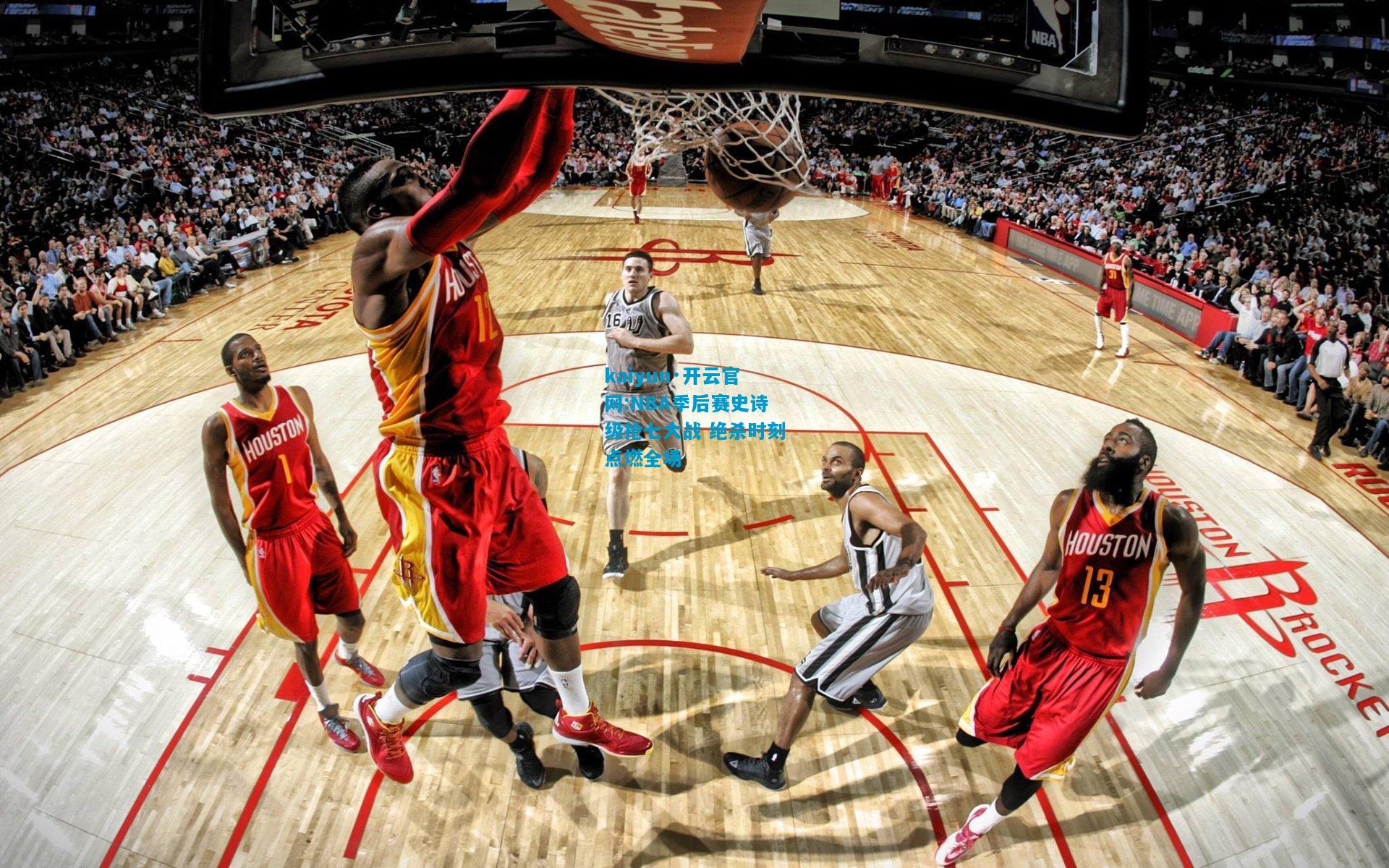 kaiyun·开云官网:NBA季后赛史诗级抢七大战 绝杀时刻点燃全场
